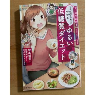 マンガでわかる1カ月3キロやせるゆるい低糖質ダイエット(その他)