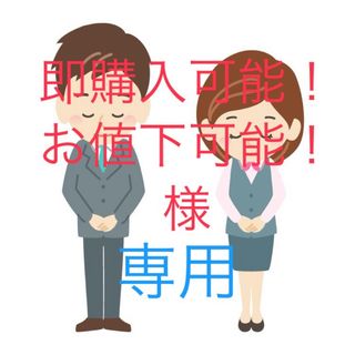 【専用】即購入可能！お値下可能！様(キャラクターグッズ)