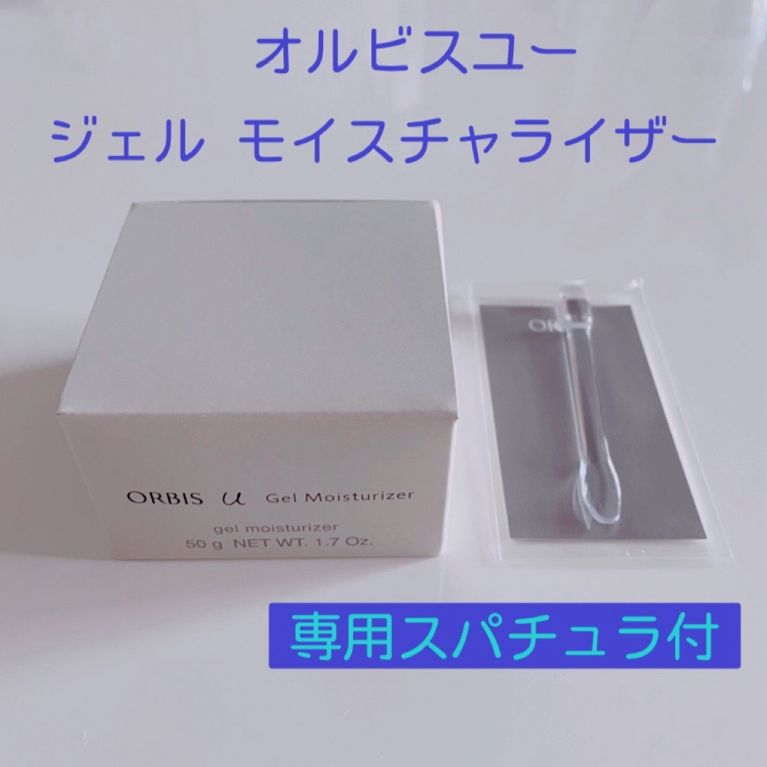 ORBIS(オルビス)の☆ オルビスユー ☆ ジェルモイスチャライザー　詰め替え　専用スパチュラ付き コスメ/美容のスキンケア/基礎化粧品(美容液)の商品写真