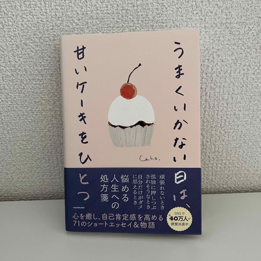 【ほぼ新品】うまくいかない日は、甘いケーキをひとつ エンタメ/ホビーの本(文学/小説)の商品写真