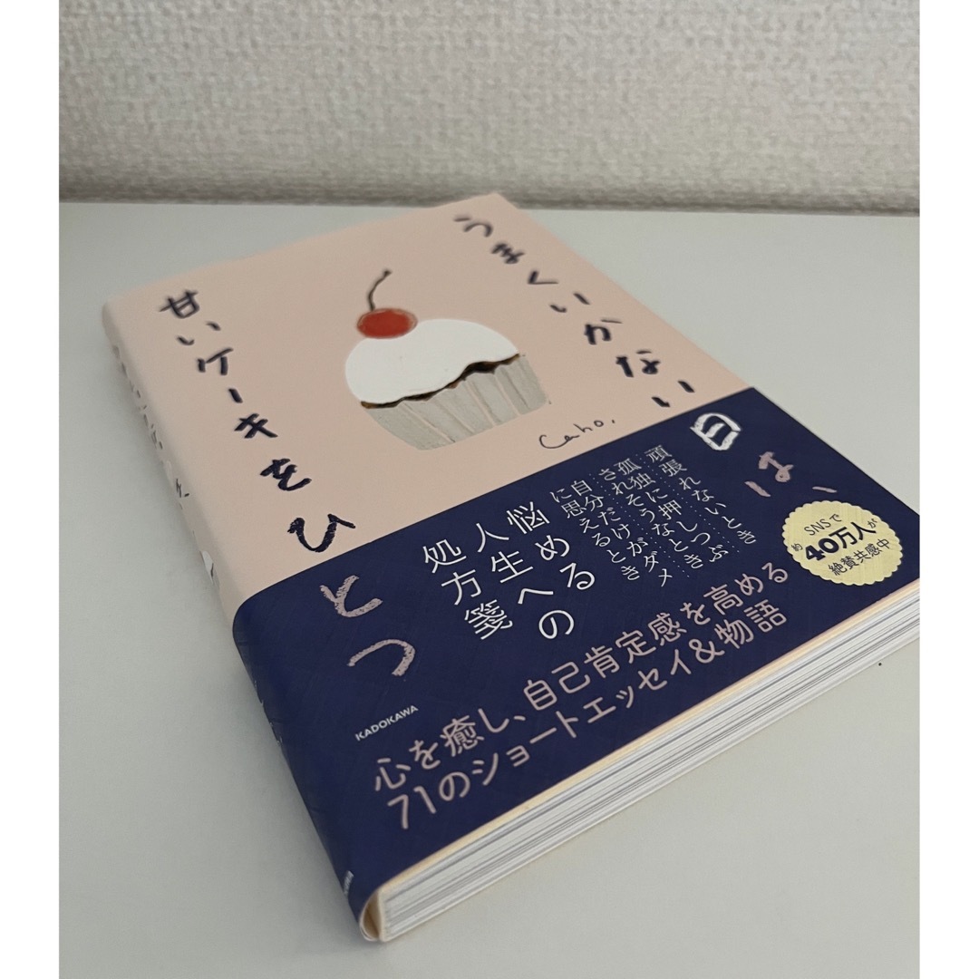 【ほぼ新品】うまくいかない日は、甘いケーキをひとつ エンタメ/ホビーの本(文学/小説)の商品写真