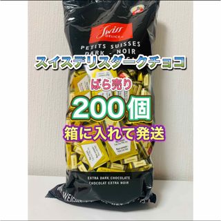 コストコ - スイスデリスダークチョコレート　200個　約1,100g @箱に入れて発送