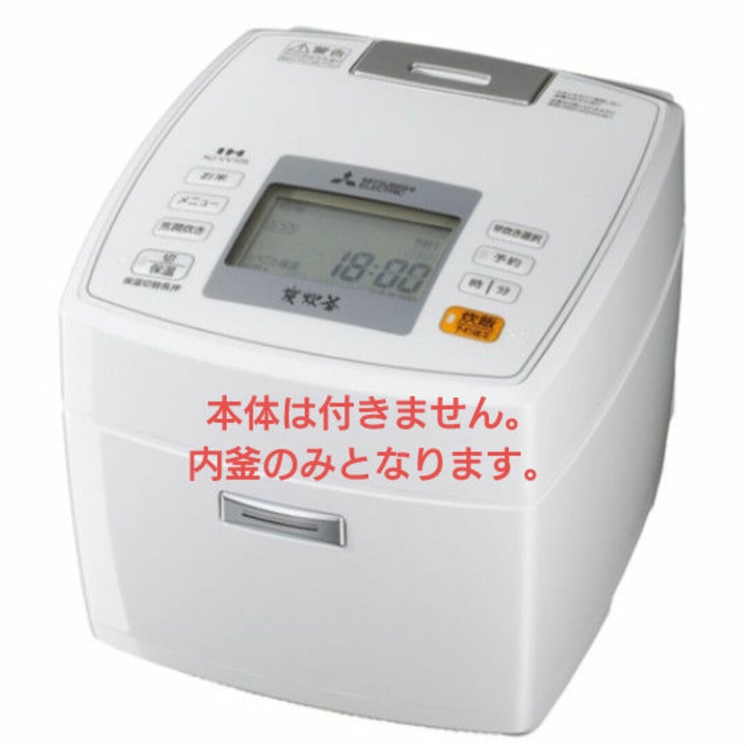 三菱(ミツビシ)の三菱ジャー炊飯器 本炭釜 (nj-vw105)内釜のみ スマホ/家電/カメラの調理家電(炊飯器)の商品写真