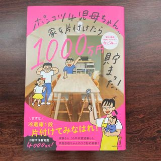 ポンコツ４児母ちゃん、家を片付けたら１０００万円貯まった！(住まい/暮らし/子育て)