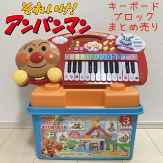 アンパンマン(アンパンマン)のアンパンマン ブロック キーボード おもちゃ 玩具 ブロックラボ まとめ売り(積み木/ブロック)