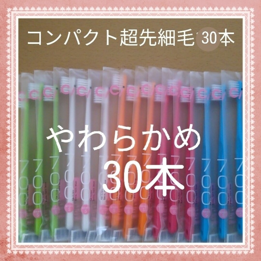 【165】歯科専売　コンパクト超先細毛「やわらかめ30本」 コスメ/美容のオーラルケア(歯ブラシ/デンタルフロス)の商品写真