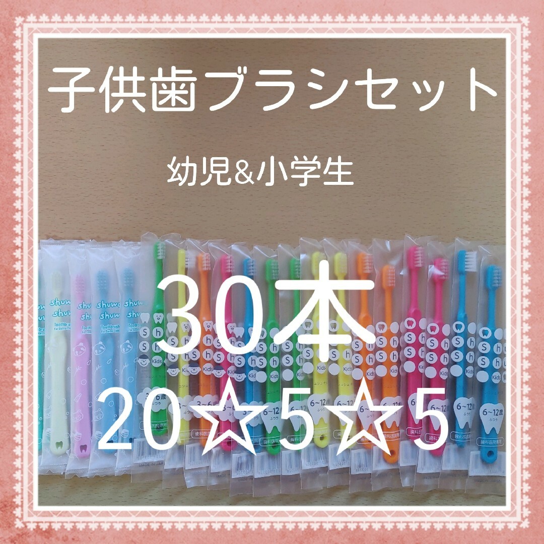 【166】歯科専売　子供歯ブラシ「ふつう30本」 コスメ/美容のオーラルケア(歯ブラシ/デンタルフロス)の商品写真