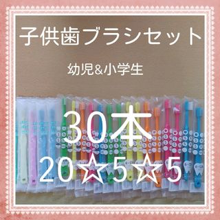 【166】歯科専売　子供歯ブラシ「ふつう30本」(歯ブラシ/デンタルフロス)