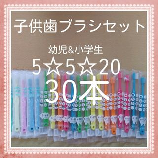 【167】歯科専売　子供歯ブラシ「ふつう30本」(歯ブラシ/歯みがき用品)