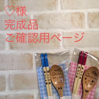 ♡様 完成品ご確認用ページ(オーダーメイド)