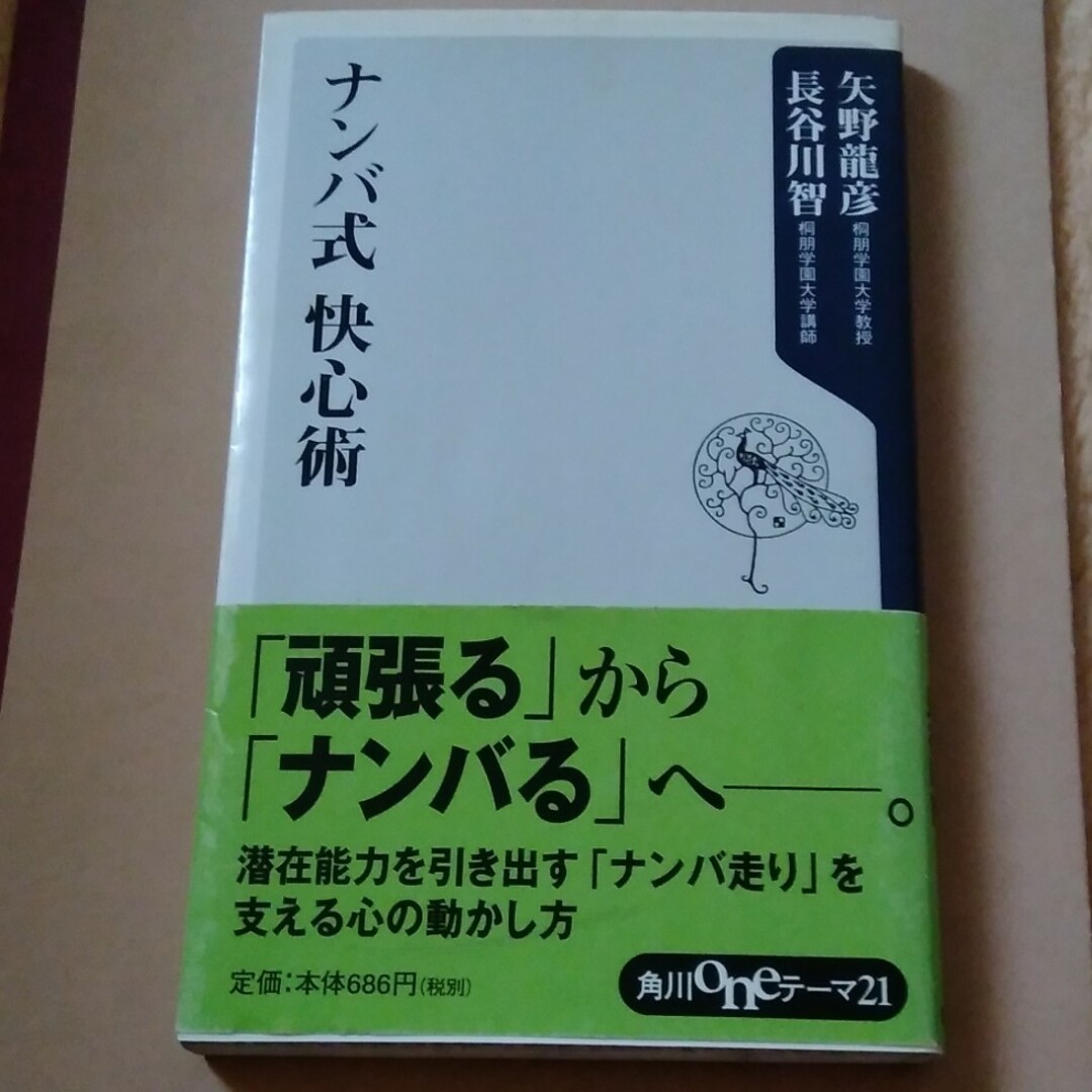 ナンバ式快心術 エンタメ/ホビーの本(その他)の商品写真