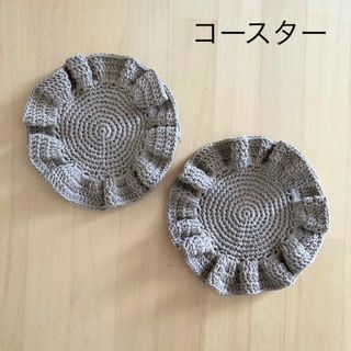 たっぷりフリルのコースター　２枚セット　ベージュ　ハンドメイド(キッチン小物)