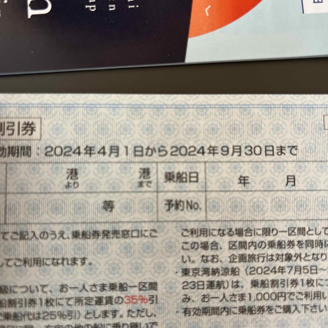 東海汽船 2024/4/1～2024/9/30 乗船割引券10枚 サービス券付 チケットの優待券/割引券(その他)の商品写真