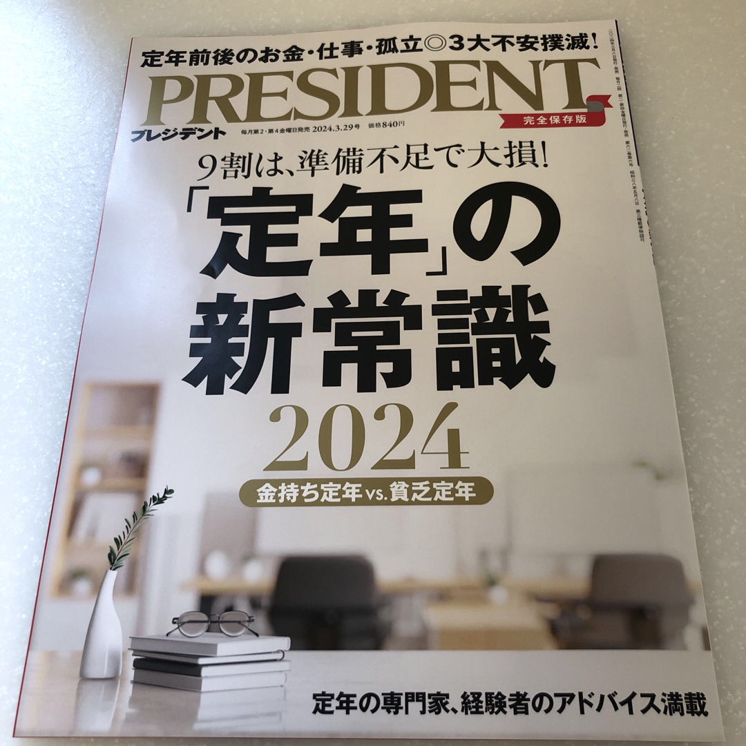 PRESIDENT (プレジデント) 2024年 3/29号 [雑誌] エンタメ/ホビーの雑誌(ビジネス/経済/投資)の商品写真