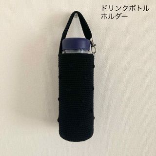 ぽこぽこドット　ブラック　水筒カバー　ペットボトルカバー　ハンドメイド(その他)