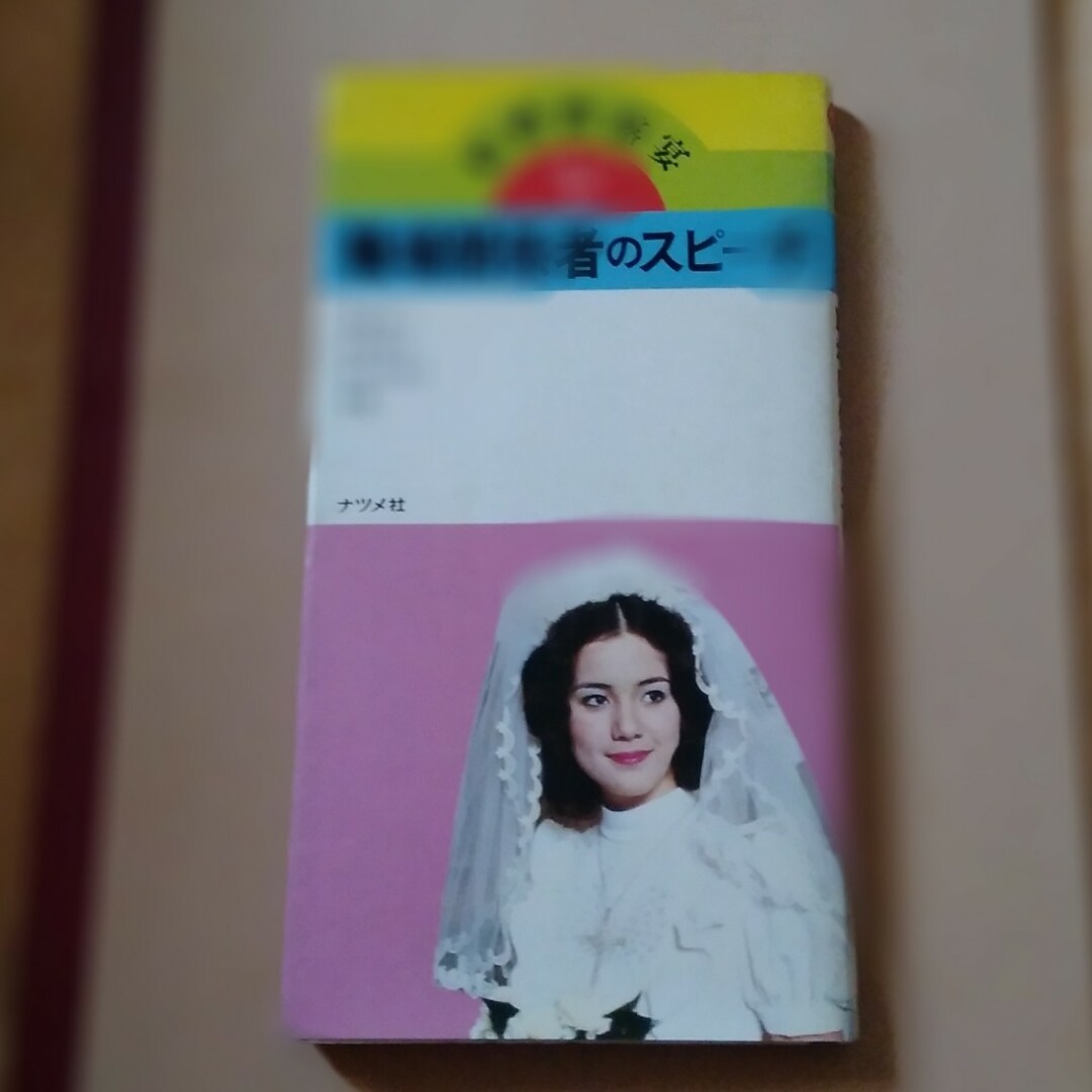 レトロ　昭和　結婚披露宴職場関係者のスピーチ エンタメ/ホビーの本(人文/社会)の商品写真