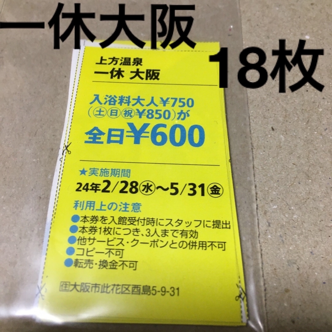 上方温泉　一休　大阪割引き券18枚 チケットの優待券/割引券(その他)の商品写真