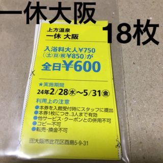 上方温泉　一休　大阪割引き券18枚(その他)