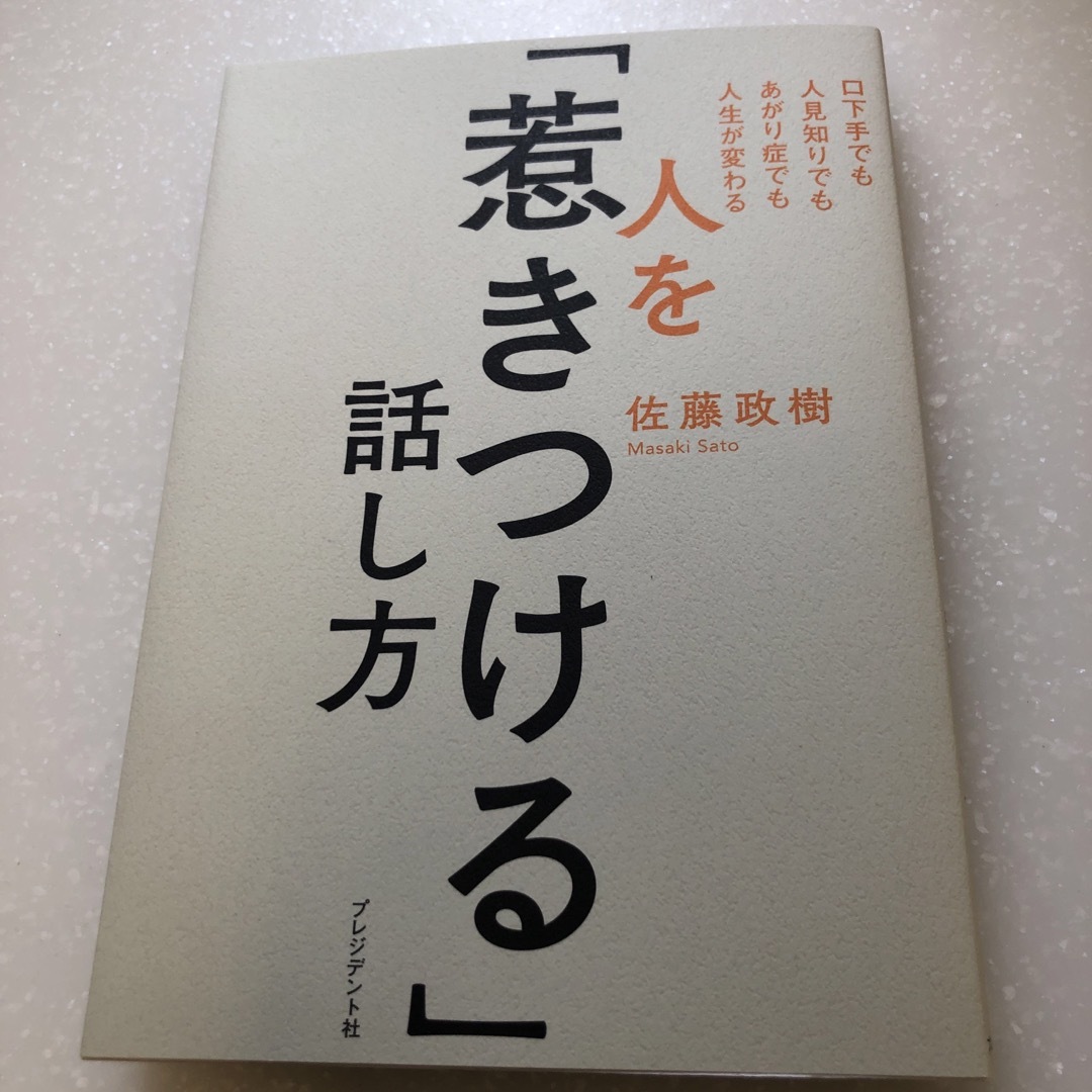 人を惹きつける話し方　　プレジデント社 エンタメ/ホビーの本(ビジネス/経済)の商品写真