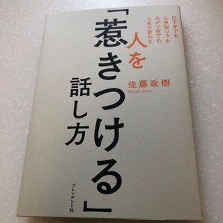 人を惹きつける話し方　　プレジデント社(ビジネス/経済)