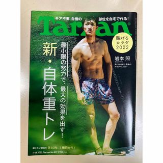 マガジンハウス(マガジンハウス)のTarzan (ターザン) 2022年7月28日号 [雑誌](その他)