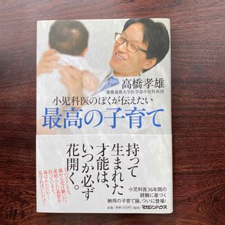 小児科医のぼくが伝えたい最高の子育て(結婚/出産/子育て)