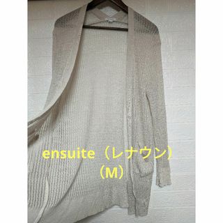 エンスウィート(ensuite)の匿名配送＊ensuite（レナウン）（M）レディース薄手ロングカー(カーディガン)