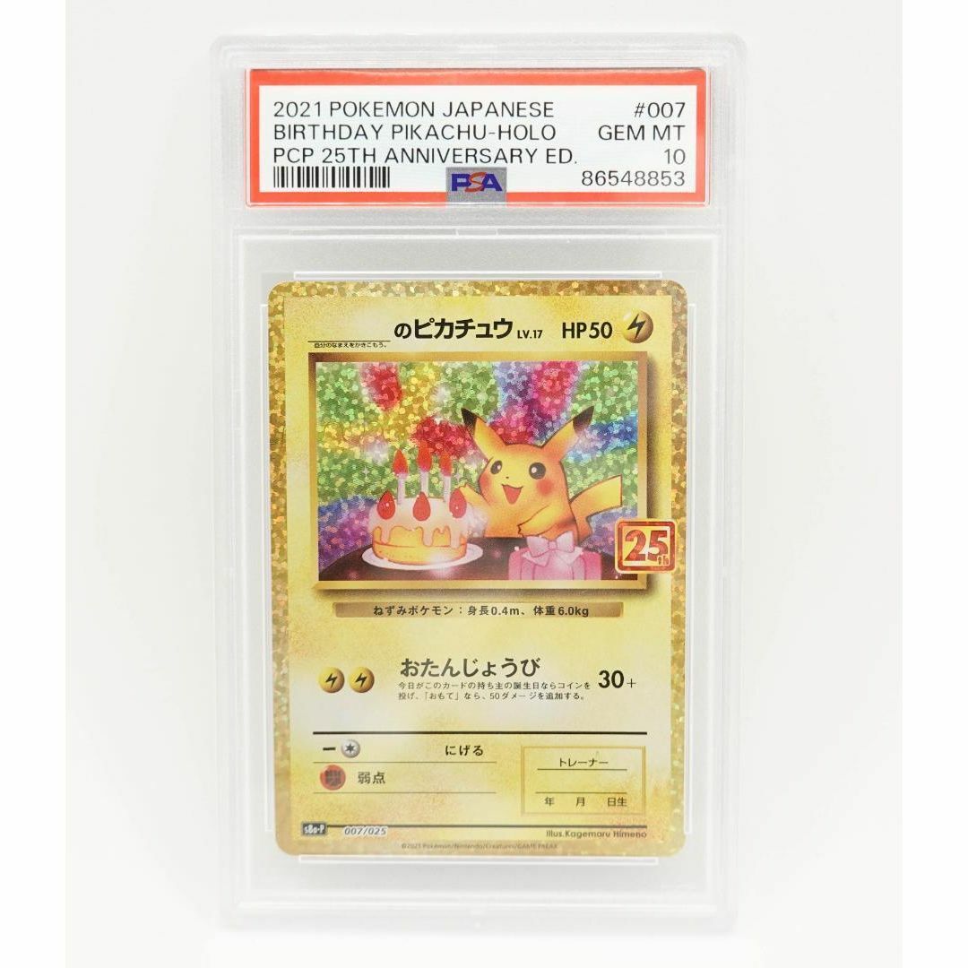 任天堂(ニンテンドウ)の【ポケモンカード】 お誕生日 ピカチュウ 25th PSA10 エンタメ/ホビーのトレーディングカード(シングルカード)の商品写真