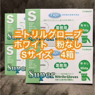 【値引き中】ニトリルグローブ ホワイト Sサイズ 粉なし 4箱(日用品/生活雑貨)