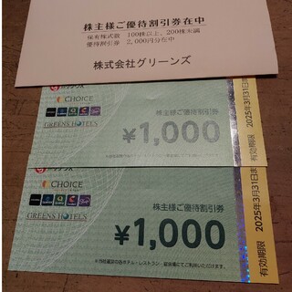 グリーンズ株主優待券2000円(その他)