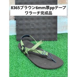 ビブラム(vibram)のワラーチ　6mm厚完成品　ppテープ 14色　8365　ブラウン(その他)