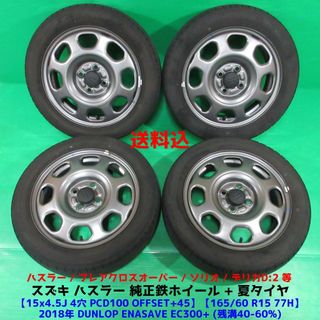 スズキ - ハスラー純正 165/60R15 夏タイヤ フレアクロスオーバー ソリオ