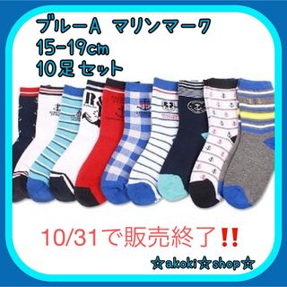 お得‼️キッズ靴下 10足セット ブルーA マリンマーク 男の子 15-19cm(靴下/タイツ)