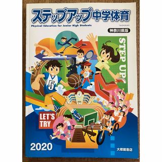 ステップアップ　中学体育　神奈川県版　2020(その他)