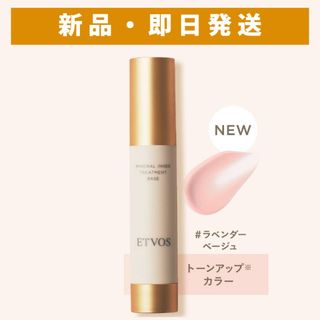 エトヴォス(ETVOS)のエトヴォス ミネラルインナートリートメントベース #ラベンダーベージュ 25ml(化粧下地)