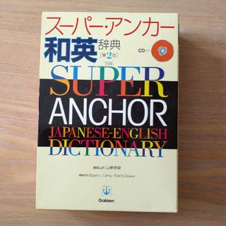 ガッケン(学研)のス－パ－・アンカ－和英辞典(語学/参考書)