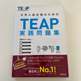 大学入試合格のためのＴＥＡＰ実践問題集(資格/検定)