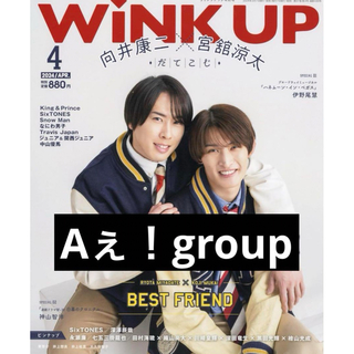 ジャニーズ(Johnny's)のWiNK UP  2024年 4月号　Aぇ！group(アイドルグッズ)