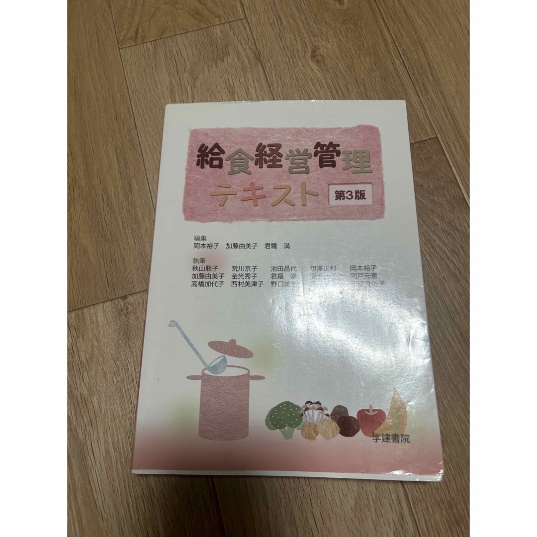 給食経営管理論　テキスト　第3版 エンタメ/ホビーの本(語学/参考書)の商品写真