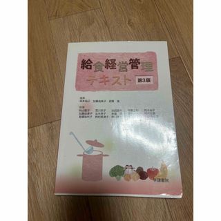 給食経営管理論　テキスト　第3版(語学/参考書)