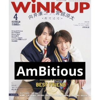 ジャニーズ(Johnny's)のwink up 2024年4月号　AmBitious(アイドルグッズ)