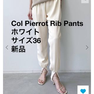 L'Appartement DEUXIEME CLASSE - Col Pierrot⚫︎Rib Pants⚫︎ホワイト⚫︎サイズ36