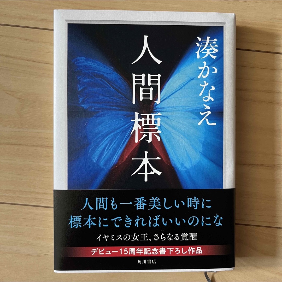 人間標本 エンタメ/ホビーの本(文学/小説)の商品写真