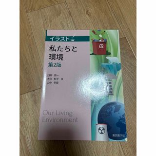 わたしたちと環境　第二版(人文/社会)