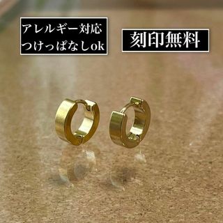 刻印無料◎世界にひとつだけのオリジナルフープピアス　ゴールド(ピアス)