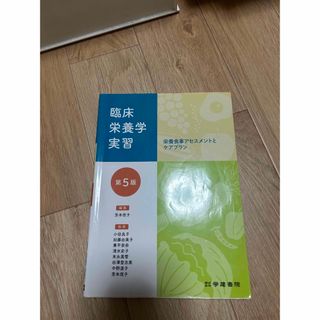 臨床栄養学実習　第五版(語学/参考書)