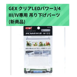 ジェックス(GEX)のGEX クリアLEDパワー3/4 III/IV専用 吊り下げパーツ  (新商品)(アクアリウム)