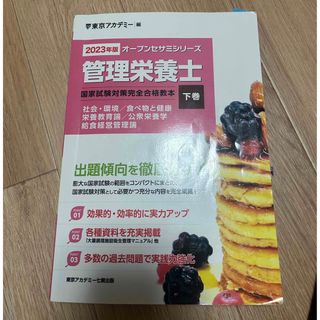 管理栄養士　オープンセサミ　下巻(語学/参考書)