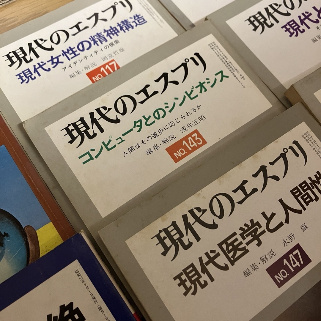 9冊セット　現代のエスプリ　現代人の異常性　現代人の断絶 エンタメ/ホビーの本(健康/医学)の商品写真