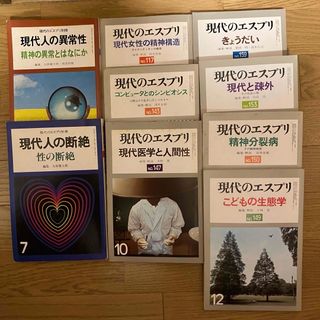 9冊セット　現代のエスプリ　現代人の異常性　現代人の断絶(健康/医学)